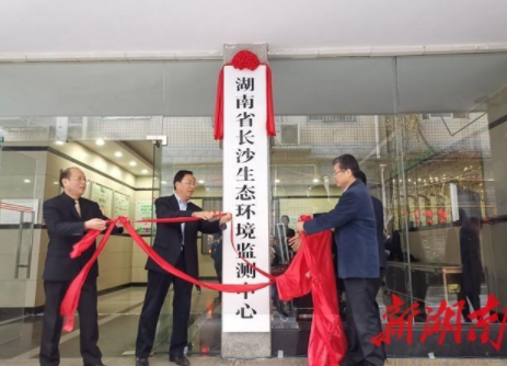 剛剛！湖南省長沙生態(tài)環(huán)境監(jiān)測中心掛牌成立