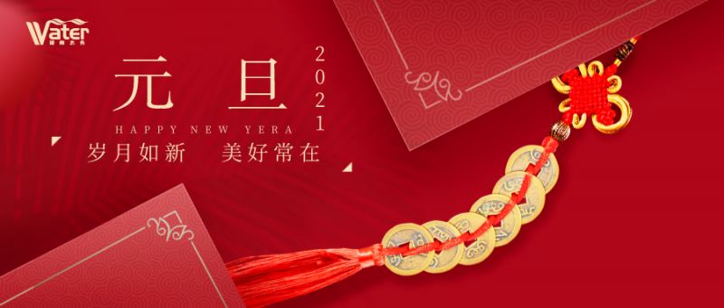 湖南水務(wù)新年致辭——心懷感恩，砥礪前行！