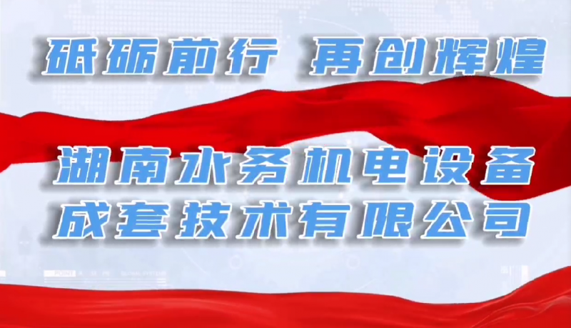 砥礪前行，再創(chuàng)輝煌！